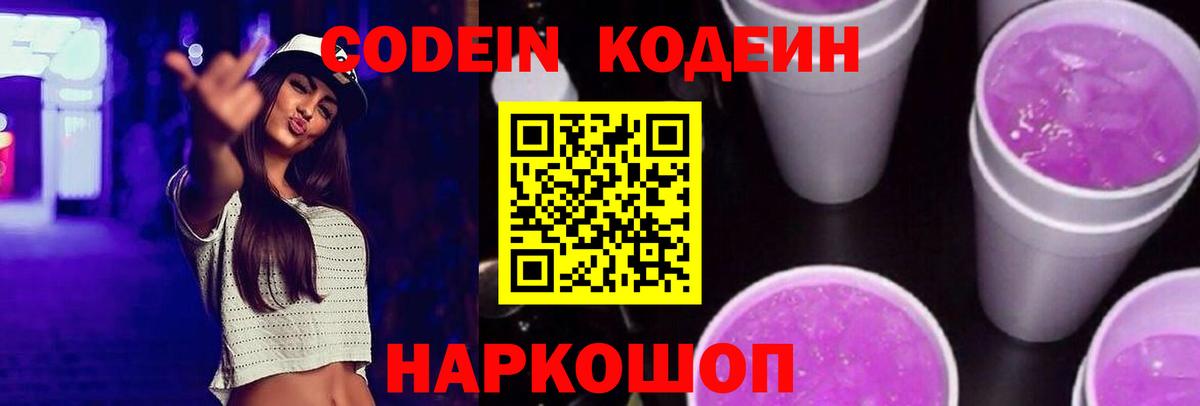 Кодеин Purple Drank  Codein Purple Drank  Черняховск  Вход с VPN 